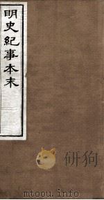 明史纪事本末  卷1-7（1874 PDF版）