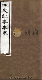明史纪事本末  卷56-60（1874 PDF版）