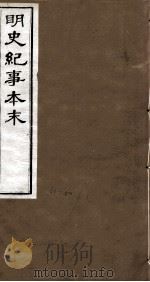 明史纪事本末 卷67-71 1874 PDF电子版封面 (清)谷应泰