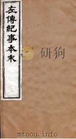 左传纪事本末  卷5至卷9（1873 PDF版）