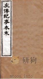 左传纪事本末  卷10至卷17   1873  PDF电子版封面    （清）高士奇 