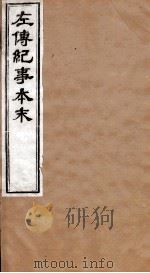 左传纪事本末  卷18至卷22（1873 PDF版）