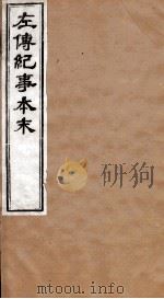 左传纪事本末  卷30、卷31   1873  PDF电子版封面    （清）高士奇 