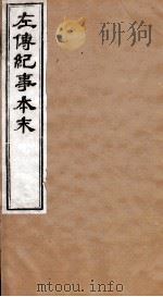 左传纪事本末  卷32至卷39（1873 PDF版）