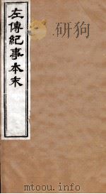 左传纪事本末  卷45至卷47（1873 PDF版）