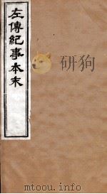 左传纪事本末  卷51至卷53（1873 PDF版）