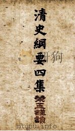 清史纲要  卷8、卷9（1913 PDF版）