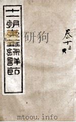 十一朝东华录详解 卷13 1900 PDF电子版封面 (清)王先谦
