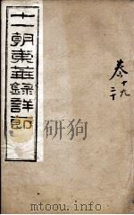 十一朝东华录详解 卷19-20 1900 PDF电子版封面 (清)王先谦