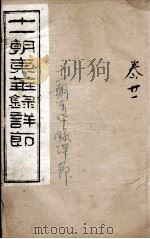 十一朝东华录详解 卷21 1900 PDF电子版封面 (清)王先谦