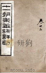 十一朝东华录详解 卷23 1900 PDF电子版封面 (清)王先谦