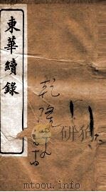 东华续录  乾隆  卷49至卷54   1887  PDF电子版封面    （清）王先谦 