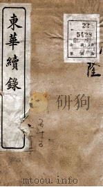 东华续录 乾隆 卷55至卷62 1887 PDF电子版封面 (清)王先谦