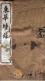 东华续录 嘉庆 卷1至卷7 1887 PDF电子版封面 (清)王先谦
