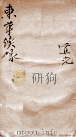 东华续录 道光 卷1至卷7 1887 PDF电子版封面 (清)王先谦
