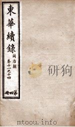 东华续录  同治  卷11至卷14（1878 PDF版）