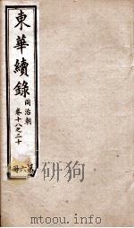 东华续录 同治 卷18至卷20 1878 PDF电子版封面 (清)王先谦