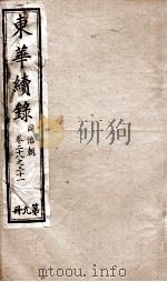 东华续录 同治 卷28至卷31 1878 PDF电子版封面 (清)王先谦