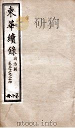 东华续录  同治  卷32至卷34（1878 PDF版）
