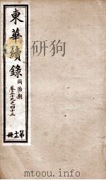 东华续录 同治 卷39至卷43 1878 PDF电子版封面 (清)王先谦