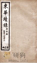 东华续录 同治 卷48至卷52 1878 PDF电子版封面 (清)王先谦
