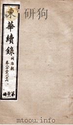 东华续录 同治 卷82至卷86 1878 PDF电子版封面 (清)王先谦