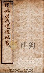增批历代通鉴辑览 卷20至卷24 1913 PDF电子版封面 (清)傅桓
