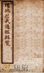 增批历代通鉴辑览 卷46至卷50 1913 PDF电子版封面 (清)傅桓