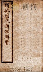 增批历代通鉴辑览 卷51至卷54 1913 PDF电子版封面 (清)傅桓