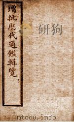 增批历代通鉴辑览  卷55至卷58（1913 PDF版）