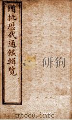 增批历代通鉴辑览  卷85至卷89（1913 PDF版）