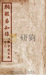 纲鉴易知录  卷1至卷3   1916  PDF电子版封面    （清）吴楚材等 