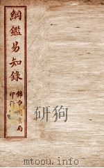 纲鉴易知录 卷9至卷13 1916 PDF电子版封面 (清)吴楚材等