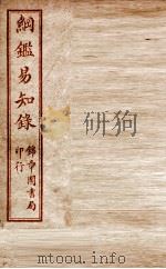 纲鉴易知录 卷36至卷39 1916 PDF电子版封面 (清)吴楚材等