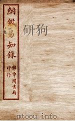 纲鉴易知录  卷65至卷69   1916  PDF电子版封面    （清）吴楚材等 