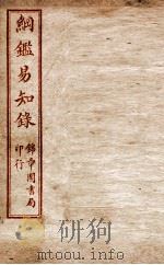 纲鉴易知录  卷84至卷88（1916 PDF版）