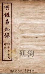纲鉴易知录 尺木堂明鉴易知录 卷4-7 1916 PDF电子版封面 (清)吴楚材等