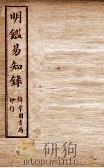 纲鉴易知录 尺木堂明鉴易知录 卷8-11 1916 PDF电子版封面 (清)吴楚材等