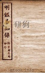 纲鉴易知录 尺木堂明鉴易知录 卷12-15 1916 PDF电子版封面 (清)吴楚材等