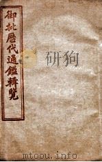御批历代通鉴辑览  卷21至卷25（1904 PDF版）