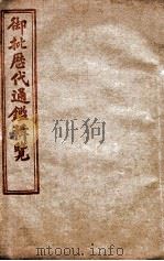 御批历代通鉴辑览  卷41至卷45（1904 PDF版）