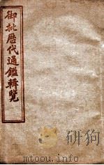 御批历代通鉴辑览  卷46至卷50（1904 PDF版）
