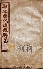 御批历代通鉴辑览 卷66至卷70 1904 PDF电子版封面 (清)傅桓