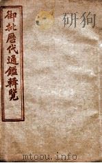 御批历代通鉴辑览  卷116至卷120（1904 PDF版）