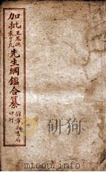 加批王袁先生纲鉴合纂  卷2、卷3（ PDF版）