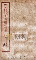 加批王袁先生纲鉴合纂  卷10、卷11（ PDF版）