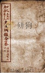 加批王袁先生纲鉴合纂 卷38、卷39 PDF电子版封面 (明)王世贞