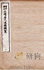 增修补注正续历代通鉴辑览 卷1至卷3 1923 PDF电子版封面
