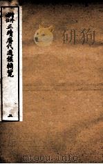 增修补注正续历代通鉴辑览  卷7至卷9（1923 PDF版）