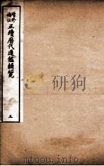 增修补注正续历代通鉴辑览  卷13、卷14   1923  PDF电子版封面     